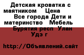 Детская кроватка с маятником. › Цена ­ 9 000 - Все города Дети и материнство » Мебель   . Бурятия респ.,Улан-Удэ г.
